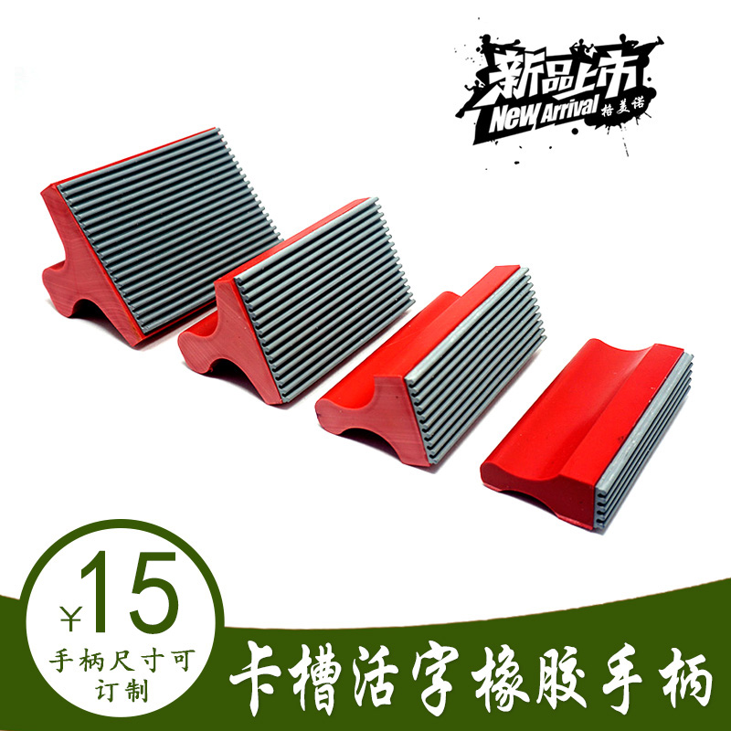 格美诺活字组合印章握柄打码机配件橡皮章红胶卡槽手柄定做特大号
