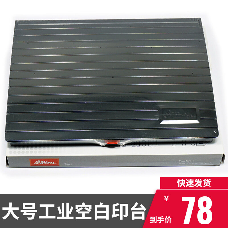 Shiny台湾新力特大号空白印台S-4F工业速干印油专用印台178X128mm|msdalam kategori Kamus elektronik/buku kertas elektronik/alat tulis, bekalan perakaunan, pad setem - dari Buy2taobao.com untuk memberikan perkhidmatan ejen Taobao profesional membeli