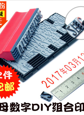 字母数字组合印章大号13mm可调年月日生产日期印章活字组合印章