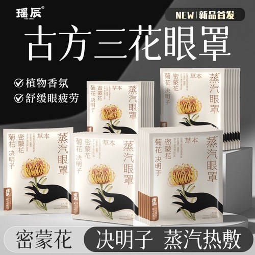 瑶辰菊花决明子密蒙花草本蒸汽眼罩自发热恒温舒缓缓解古法