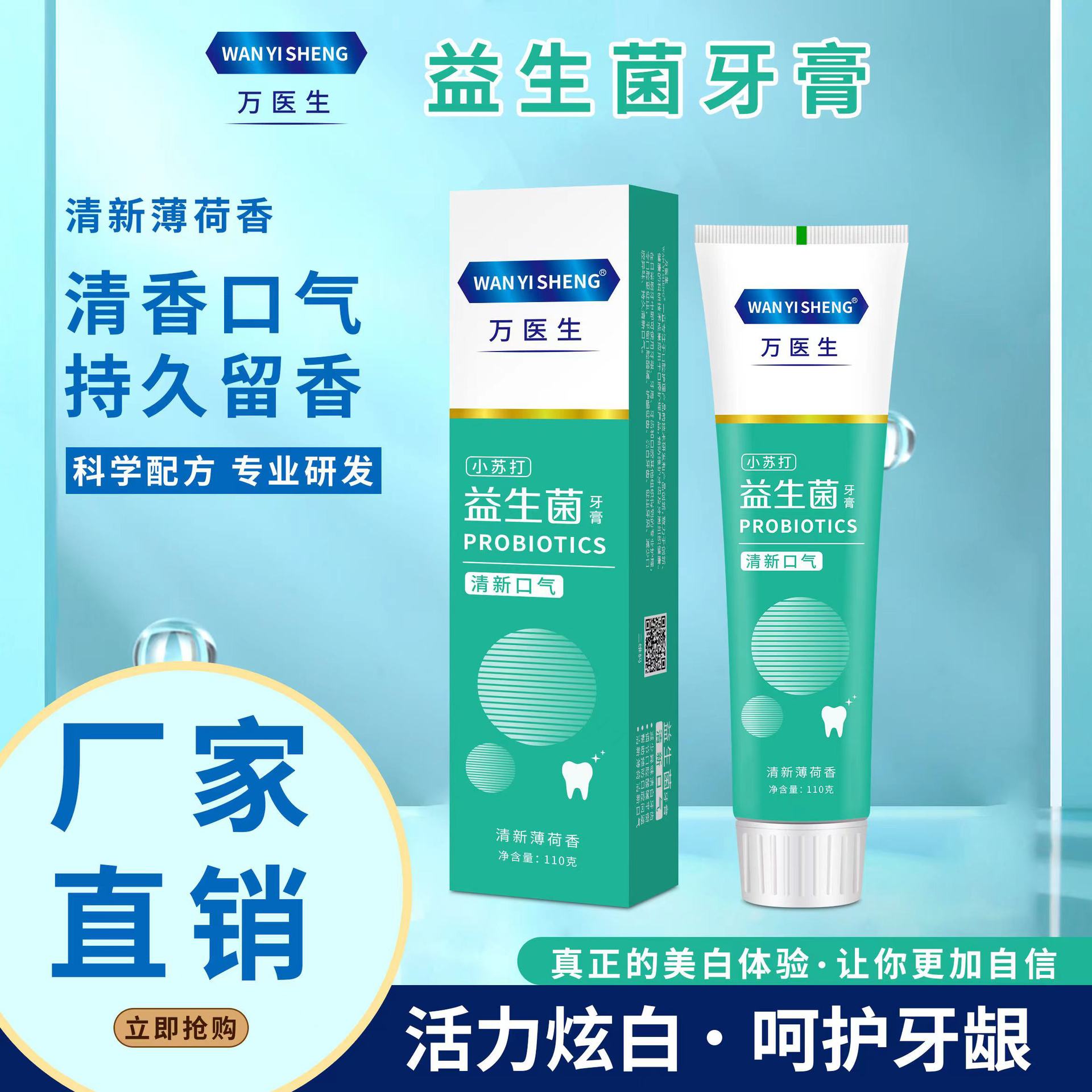 万医生益生菌小苏打牙膏去渍亮白口气清新薄荷香110g网红直播福利
