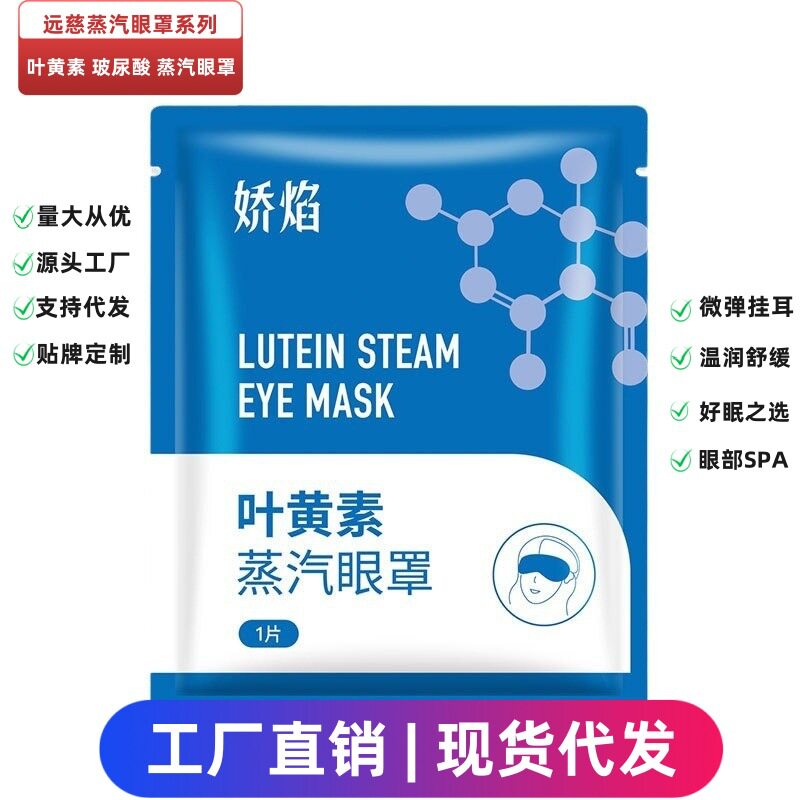 蒸汽眼罩玻尿酸叶黄素缓解舒缓滋润黑眼圈热敷贴发热护眼贴