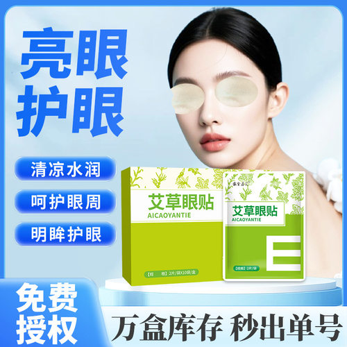 依圣厚艾艾草眼贴20贴缓解青少年午休冷敷护眼叶黄素护眼贴