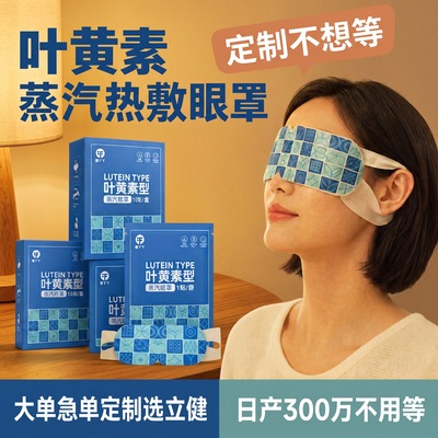 福丫丫叶黄素蒸汽眼罩缓解眼疲劳自发热热敷睡眠遮光蒸气眼罩批发