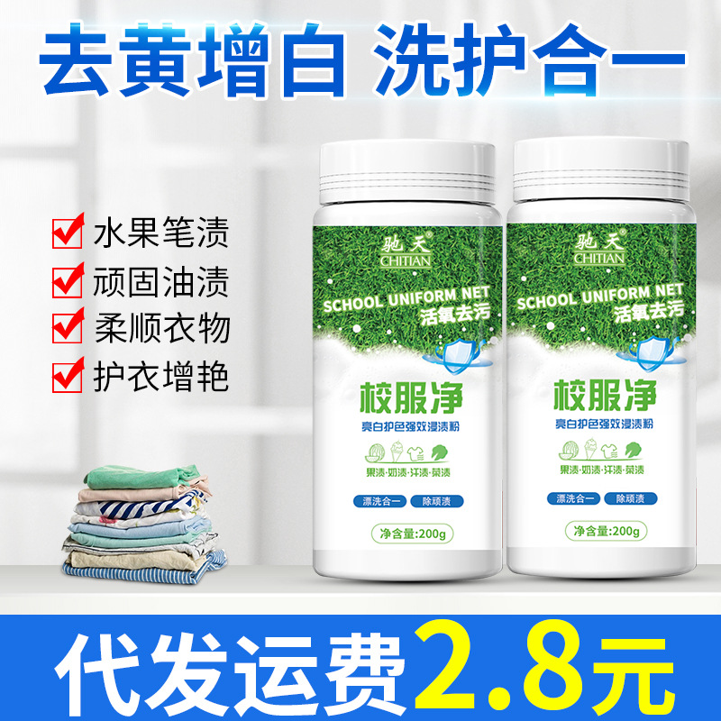 驰天校服净漂白粉衣物白衣漂白剂盐活氧有氧泡洗粉源头去污去渍