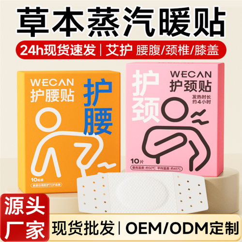 wecan/维康艾草暖腰贴暖肩颈暖宝宝贴姨妈自发热护颈贴膝盖热敷暖