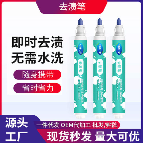 HAIBUS去渍笔去渍神器白色衣服油迹免洗便携式衣物去油渍增白速干