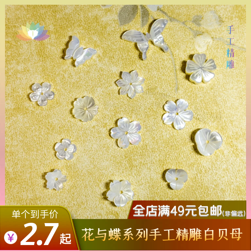 小花朵蝴蝶天然白蝶贝海水贝壳贝雕首饰饰品编绳珠串diy手工配件 - 实物图