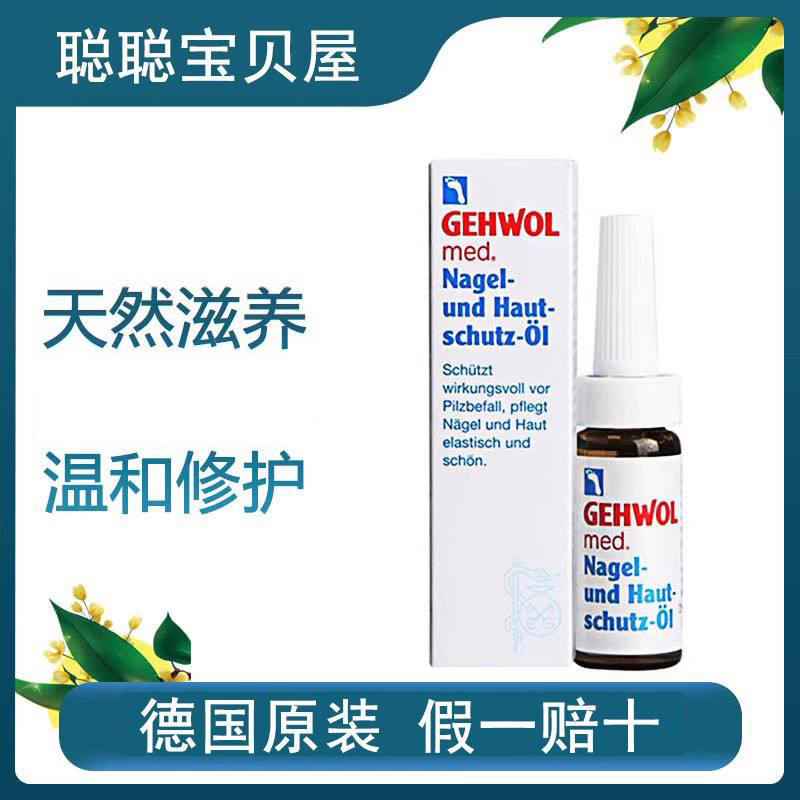 德国护甲油Gehwol德国原装