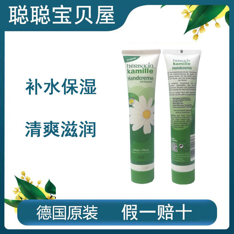 herbacin补水保湿小甘菊护手霜