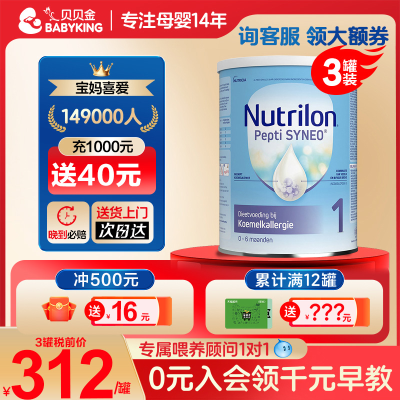Nutrilon荷兰牛栏深度水解1段婴儿水解蛋白奶粉诺优能一段奶粉3罐