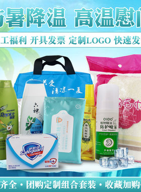 防暑降温用品套装78型夏季员工劳保劳防福利洗浴包清凉高温慰问品