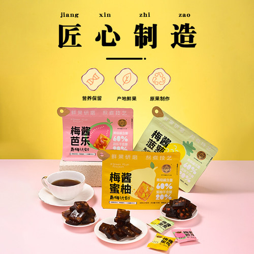 泉利堂旗舰店梅酱蜜柚芭乐100g袋