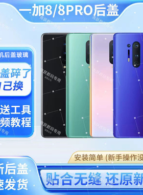 适用于OnePlus1+8手机玻璃后盖1+8pro电池后屏一加8电池盖外壳盖