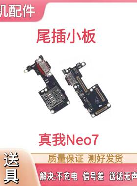 适用于RealmeNeo7 真我neo7尾插小板sim卡槽麦克风送话充电口小板