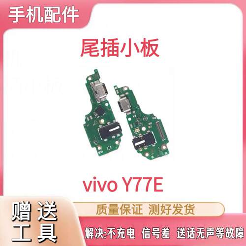 适用于VIVO Y77E尾插小板充电USB口送话器耳机孔小板主板排线模块