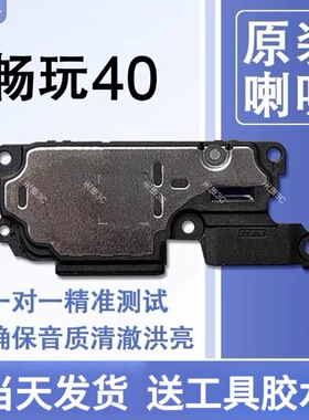 适用华为荣耀畅玩40原装喇叭总成扬声器手机免提响铃声音WDY AN00
