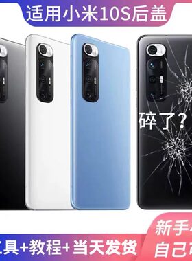 适用于小米10S玻璃后盖 小米10s手机玻璃后盖电池盖全新外壳更换
