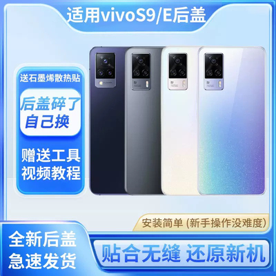 适用于vivoS9后盖手机电池盖VIVOS9E玻璃后壳后屏背屏外壳后盖板