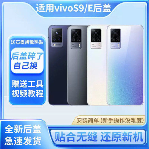 适用于vivoS9后盖手机电池盖VIVOS9E玻璃后壳后屏背屏外壳后盖板