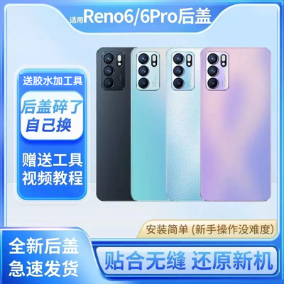 适用于OPPOreno6手机玻璃后盖reno6pro电池盖外壳背屏后玻璃背壳