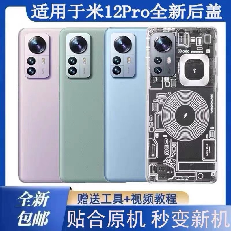 适用小米12pro后盖玻璃后壳 12spro手机电池盖外壳保护玻璃盖外壳