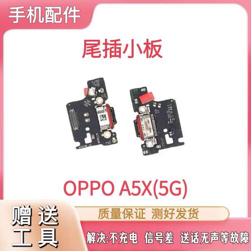 适用于OPPO A5X 5G 尾插充电口送话器话筒USB副板小板排线