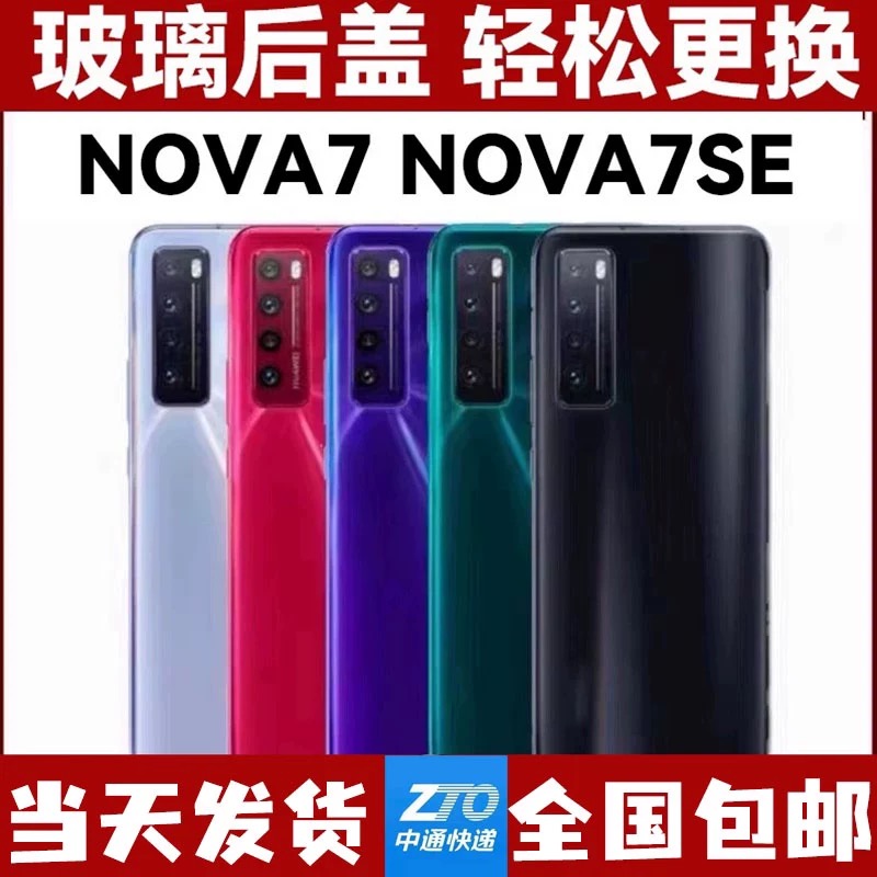适用于华为nova7se后盖玻璃 NOVA7 玻璃后壳后盖电池盖保护盖