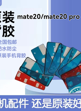 适用mate20后盖背胶原装双面胶 mate20pro电池后壳防水仿尘密封胶