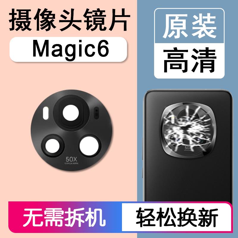适用华为荣耀Magic6 原装后摄像头镜片后置镜头玻璃相机镜面魔术6
