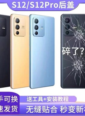 适用于vivoS12后盖玻璃S12Pro手机后外壳s12 pro电池盖保护盖塑料
