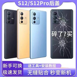 适用于vivoS12后盖玻璃S12Pro手机后外壳s12 pro电池盖保护盖塑料