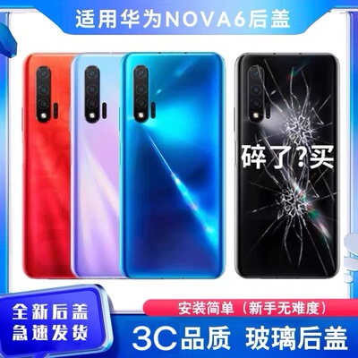适用于华为nova6 4G/5G玻璃后盖华为nova6 4G/5G后盖后屏后壳