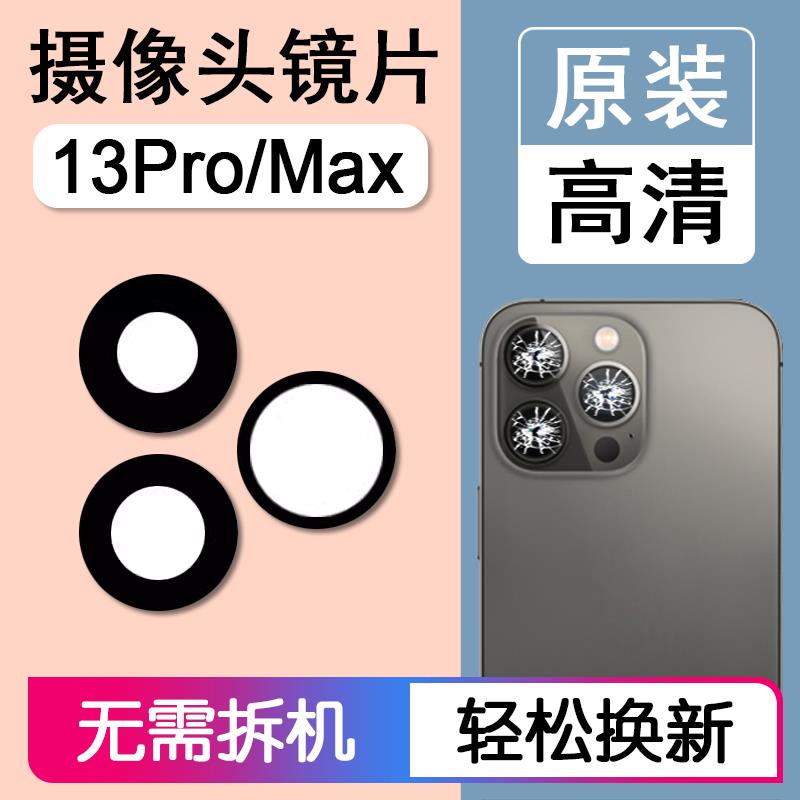 适用苹果13Pro/Max原装后摄像头镜片iPhone13pro后置镜头玻璃镜面