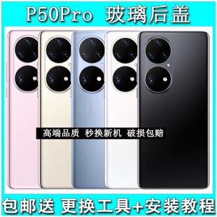 适用华为p50pro后盖玻璃 p50玻璃后壳后盖 p50e玻璃后盖电池盖壳
