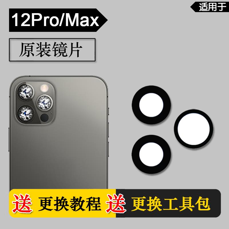 适用苹果12Pro 原装后摄像头镜片iPhone12ProMax后置镜头玻璃面信