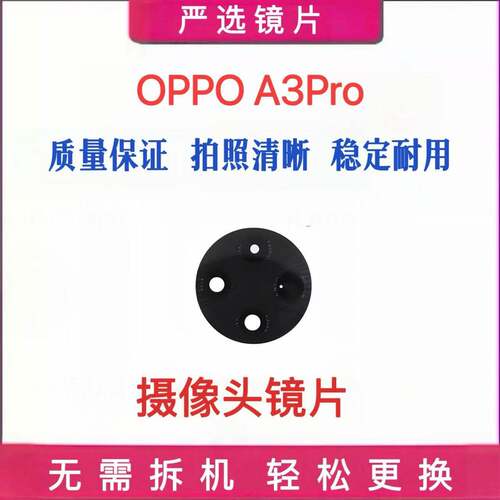 适用于OPPO A3Pro摄像头玻璃镜片A3P后置照相机后相头镜头盖镜面