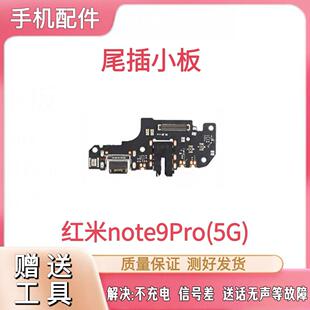 适用于红米Note9Pro尾插小板充电送话器麦克风耳机孔小板排线原装