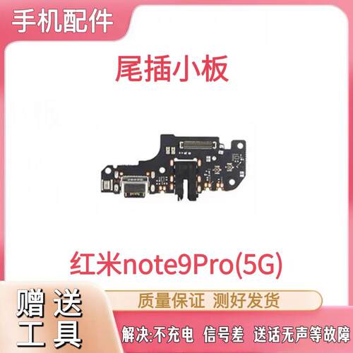 适用于红米Note9Pro尾插小板充电送话器麦克风耳机孔小板排线原装