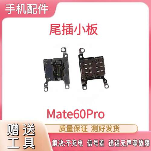 适用华为Mate60Pro卡槽小板Mate60RS非凡大师卡座小板SIM尾插原装