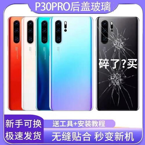 适用于huawei华为P30Pro玻璃后盖手机后盖 P30pro 电池盖后壳后背