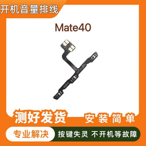 适用于华为Mate40开机排线 侧键电源开关手机音量排线 OCE-AN00
