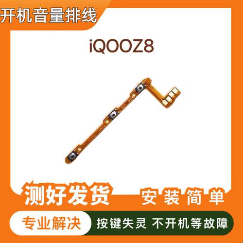 适用iQOOZ8开机音量排线V2314A手机侧键电源开关按键排线IQOO Z8