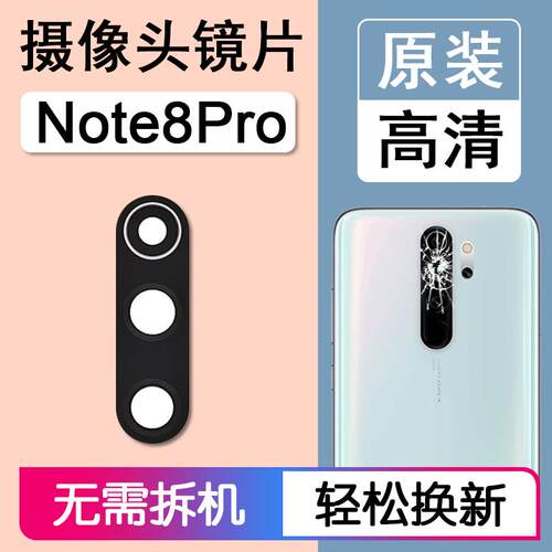 适用小米红米 Note8Pro 原装后摄像头镜片后置镜头玻璃照相机面信