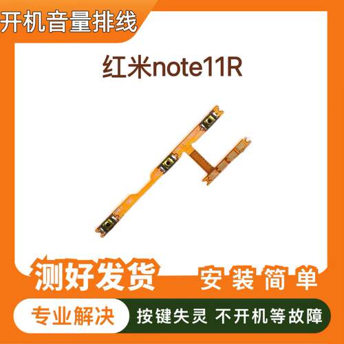 适用 红米note11R开机排线 NOTE11R电源开关机音量排线21091116AC
