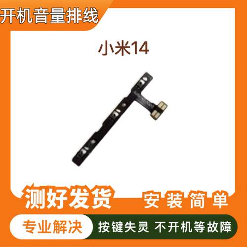 适用于小米14开机音量排线 Mi14 开机键音量键侧键按键开关电源键