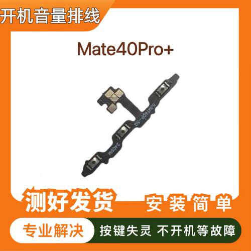 适用于华为mate40pro+开机音量排线 电源开关机按键侧键NOH-AN01