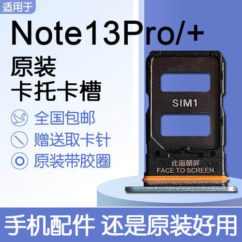 适用小米红米 Note13Pro/+ 原装卡托卡槽 SIM插卡 送原装取卡针