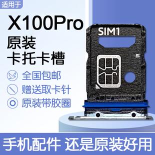 适用VIVO X100Pro原装卡托卡槽vivox100pro SIM插卡 送原装取卡针