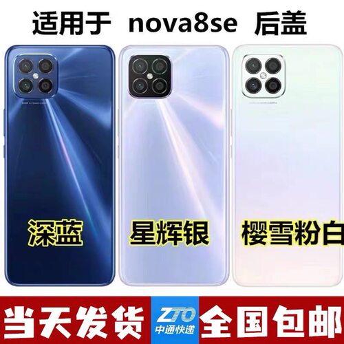 适用华为nova8se后盖玻璃 JSC-AN00电池玻璃后盖 NOVA8SE后壳外壳